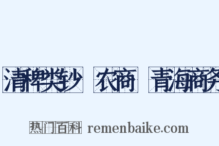 清稗类钞·农商·青海商务是什么意思的图片